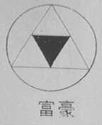 富豪