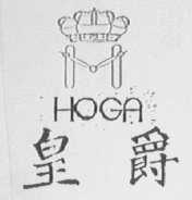 皇爵    HOGA