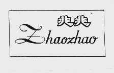 兆兆