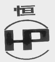 恒