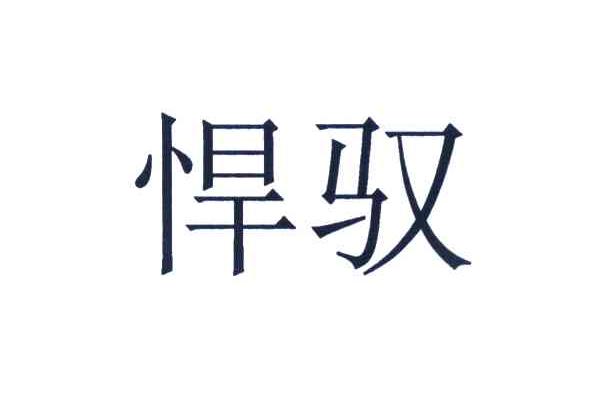 悍驭