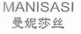 曼妮莎丝;MANISASI