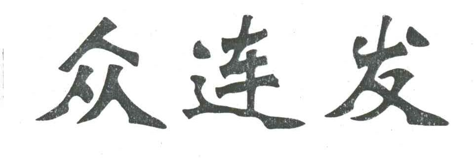 众连发
