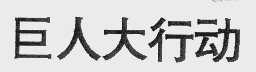 巨人大行动