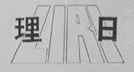 理日