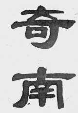 奇南