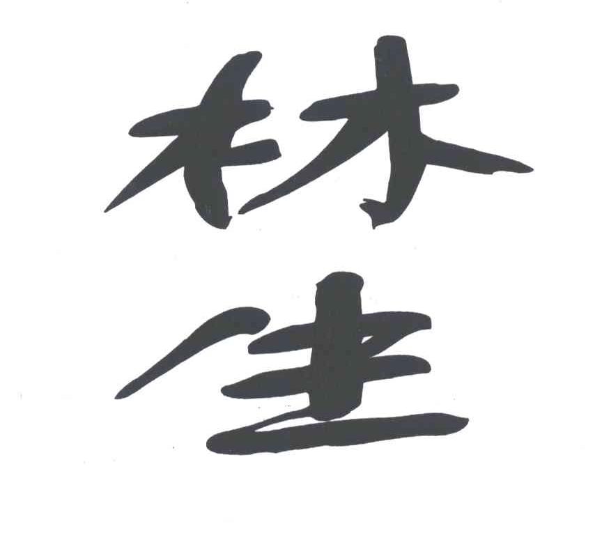 林生