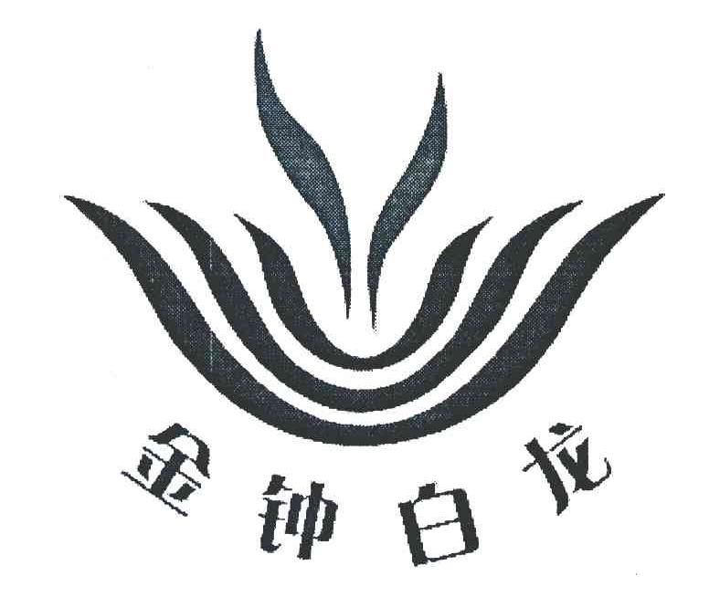 金钟白龙