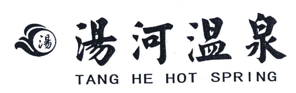 汤河温泉;汤