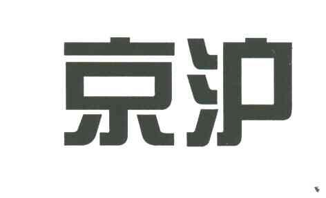 京沪