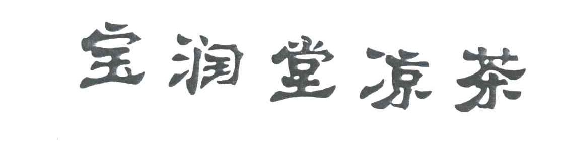 宝润堂凉茶