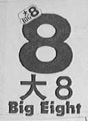 BIG EIGHT  大8