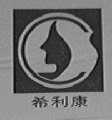 希利康