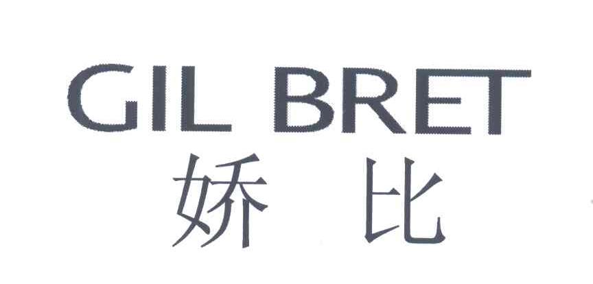 娇比;GIL BRET
