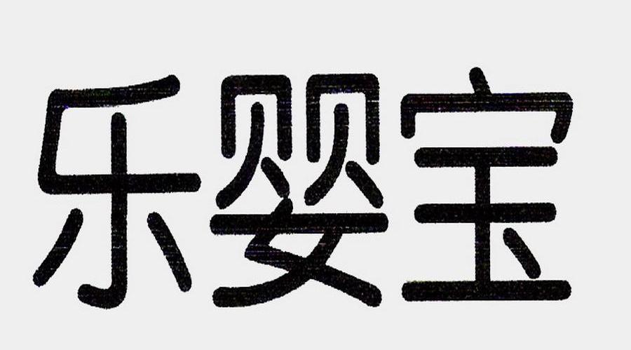 乐婴宝