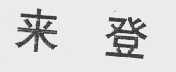来登