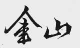 金山