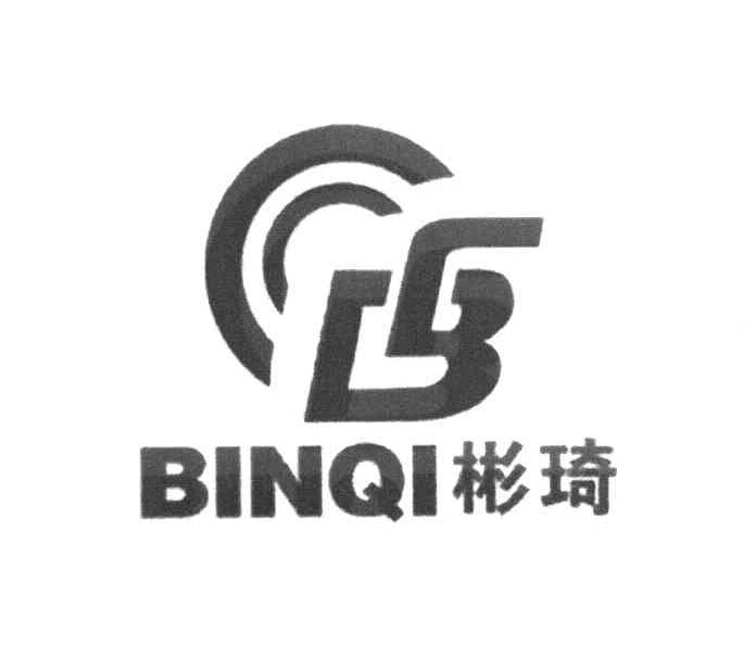 彬琦