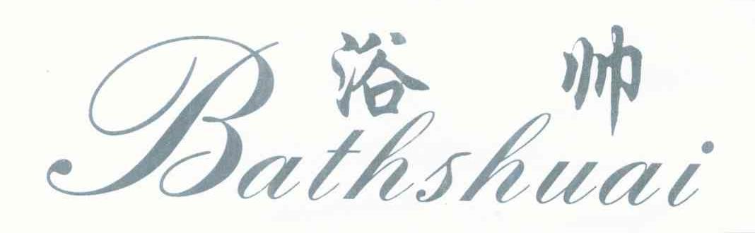 浴帅 BATHSHUAI