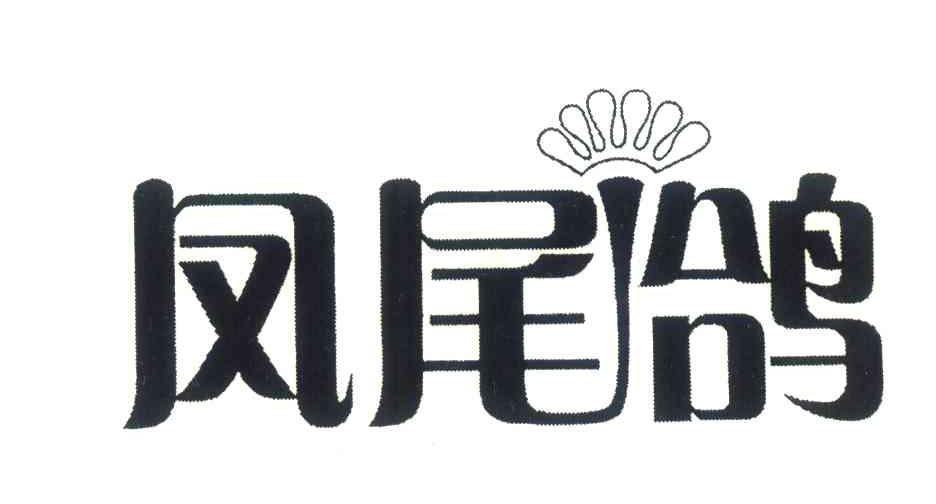 凤尾鸽