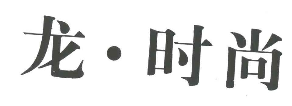 龙.时尚