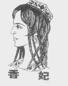 香妃