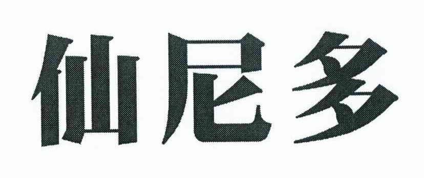仙尼多