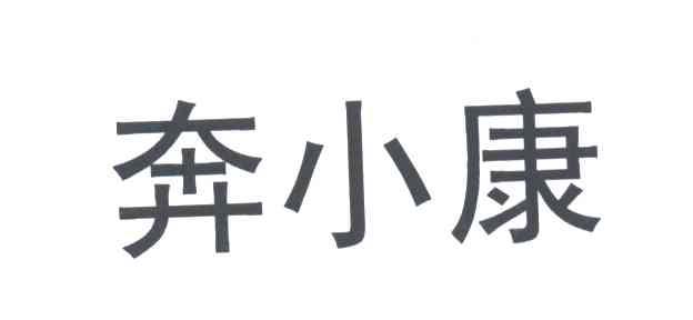 奔小康