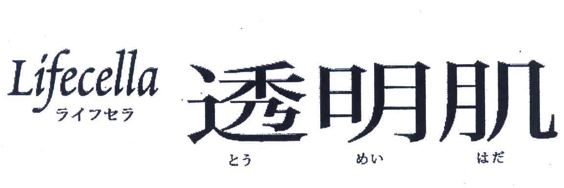 透明肌 LIFECELLA