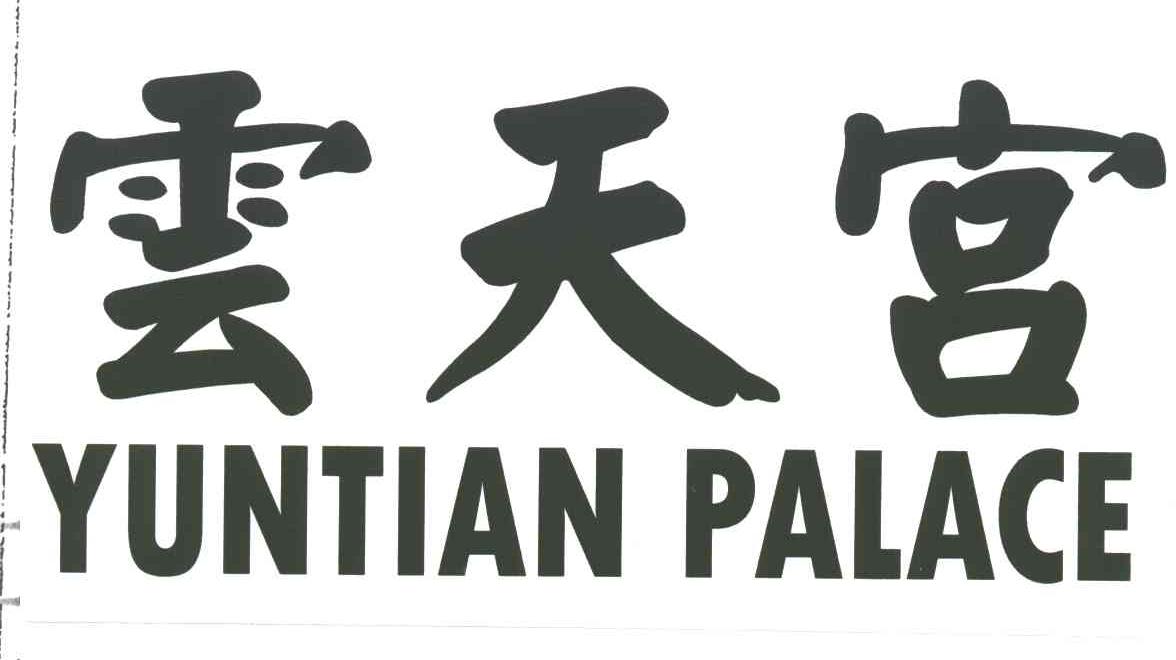 云天宫