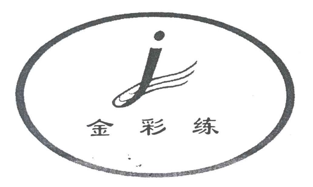 金彩练