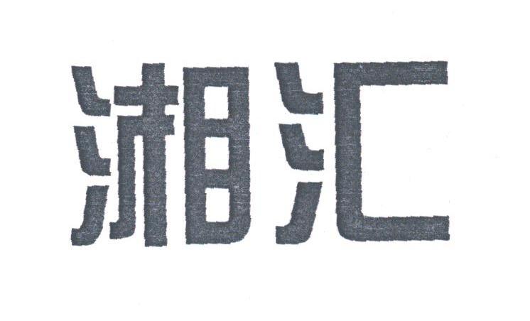 湘汇