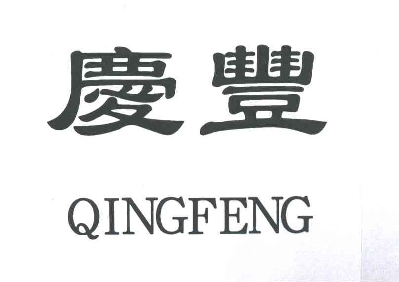 庆丰