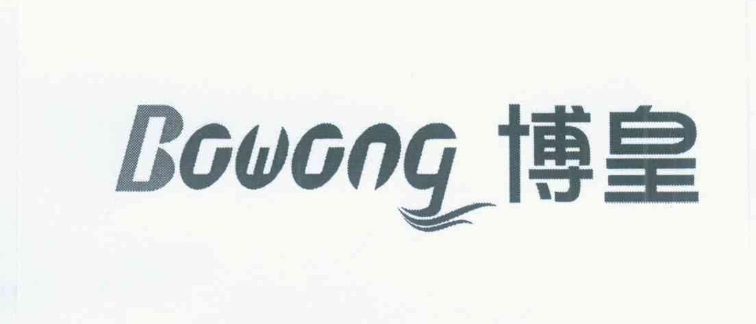博皇 BOWONG
