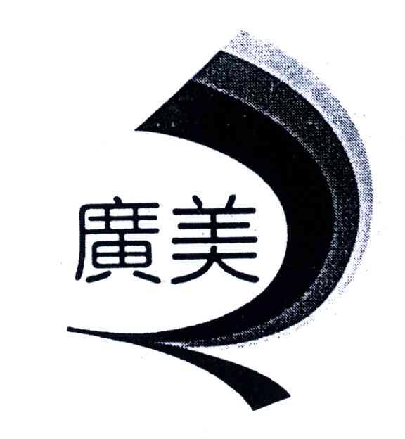 广美
