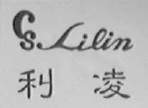 利凌