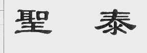 圣泰