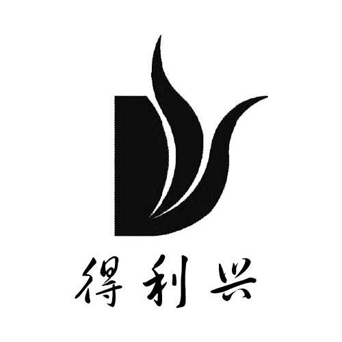 得利兴 D