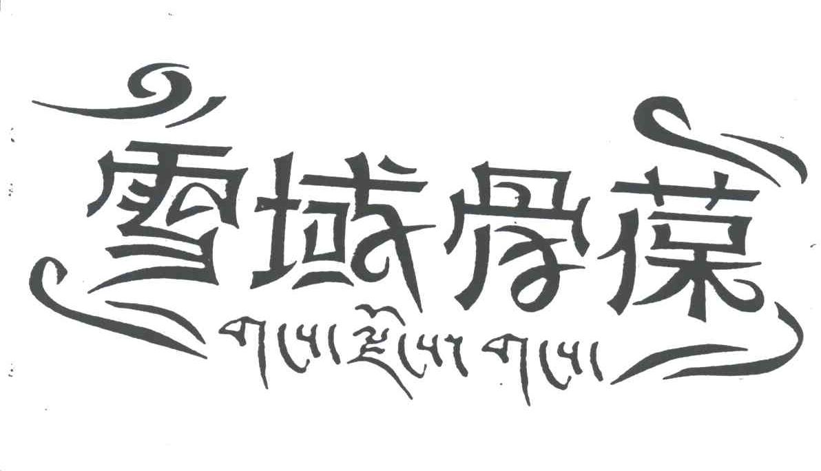 雪域骨葆