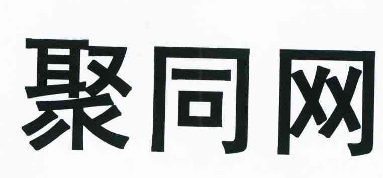 聚同网