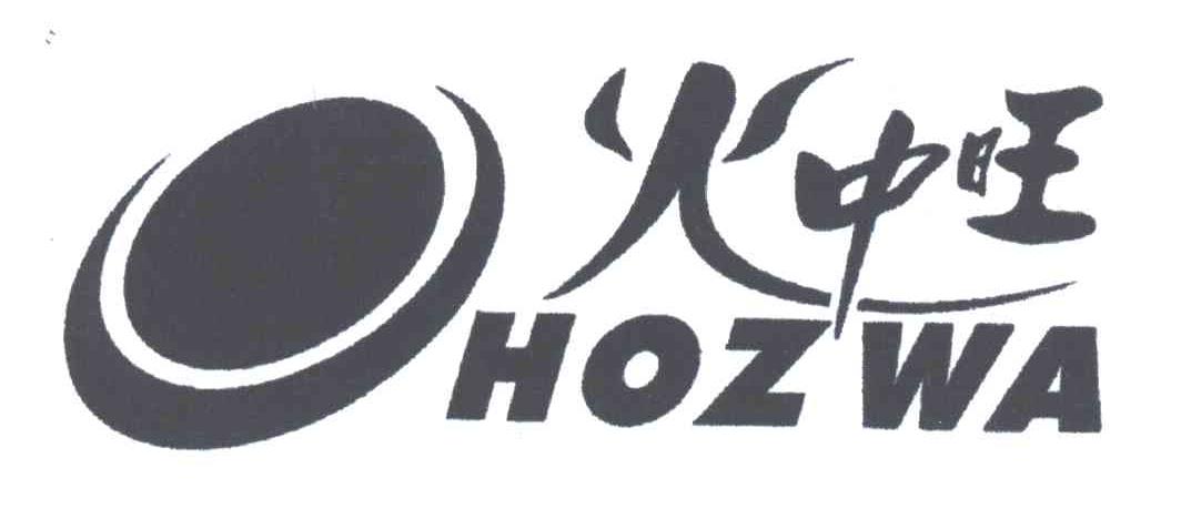 O;火中旺;HOZWA