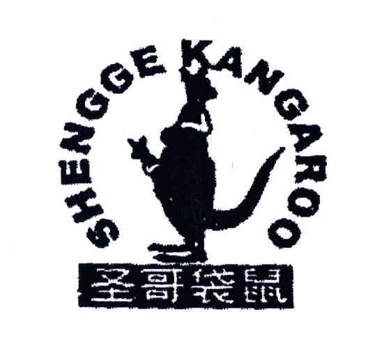 圣哥袋鼠;SHENGGE KANGAROO