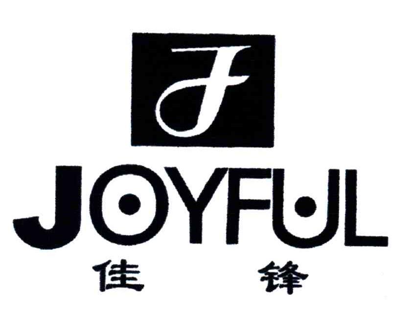 佳锋;JOYFUL