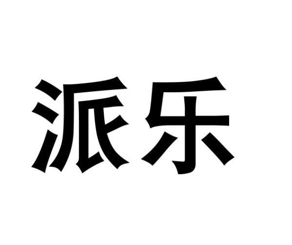 派乐