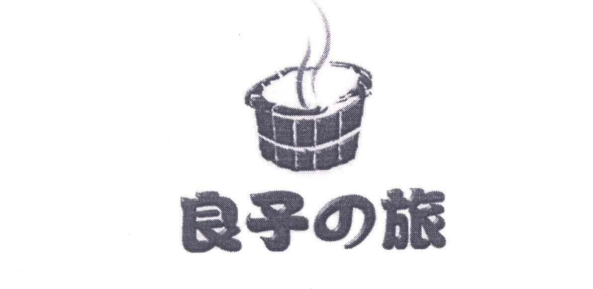 良子之旅