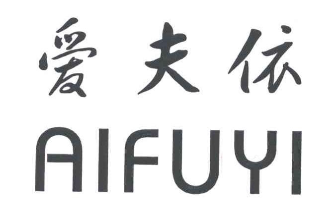 爱夫依;AI FU YI
