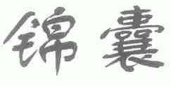 锦囊
