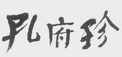 孔府珍
