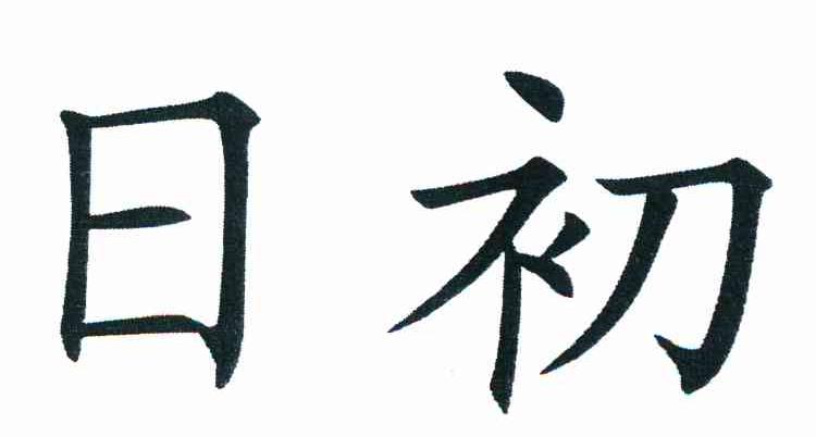 日初