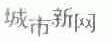 城市新网